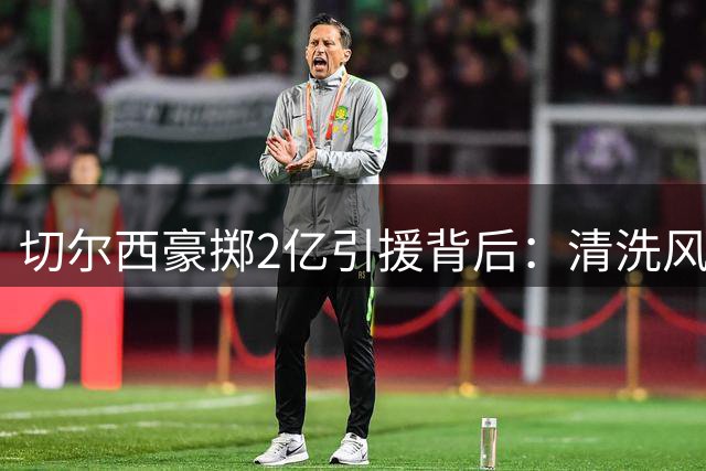 切尔西豪掷2亿引援背后：清洗风暴将至，5名后卫面临离队