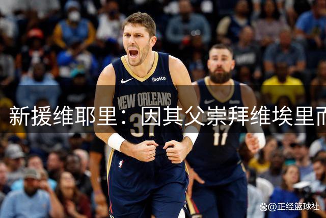 新援维耶里：因其父崇拜维埃里而得名，加盟佛罗伦萨是命中注定
