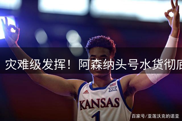 灾难级发挥！阿森纳头号水货彻底现形！球迷集体喊话火速清洗